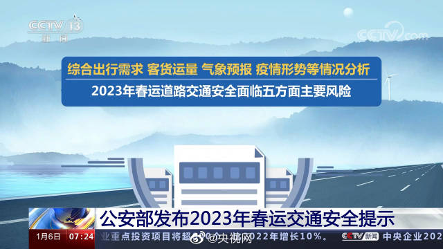 春运以来交通安全风险隐患增多 公安部发出安全提示