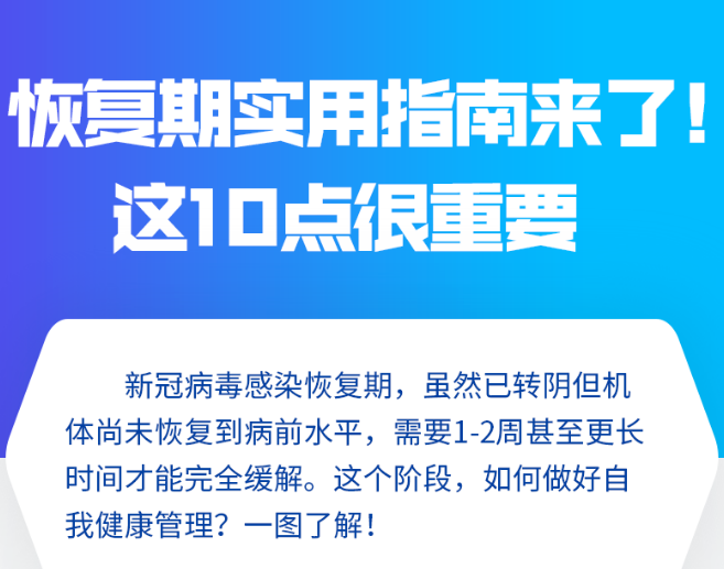 恢复期实用指南来了！这10点很重要