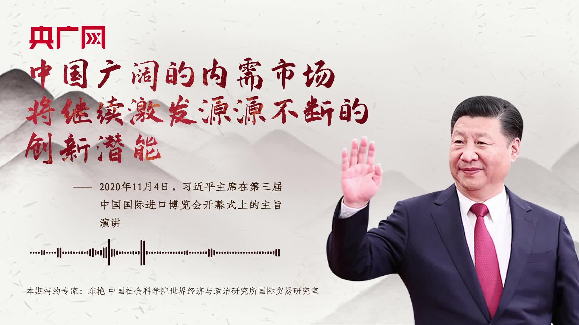 【每日一习话】中国广阔的内需市场将继续激发源源不断的创新潜能