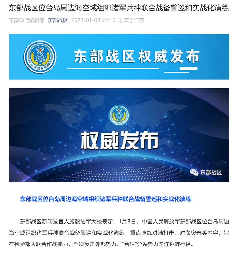 东部战区位台岛周边海空域组织诸军兵种联合战备警巡和实战化演练