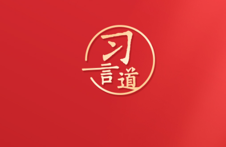 习言道｜再加把劲！习近平“新年金句”暖心提气