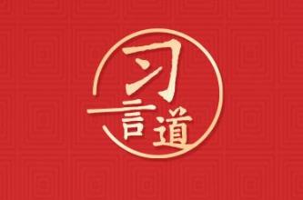 习言道｜兔代表着机智敏捷、纯洁善良、平静美好