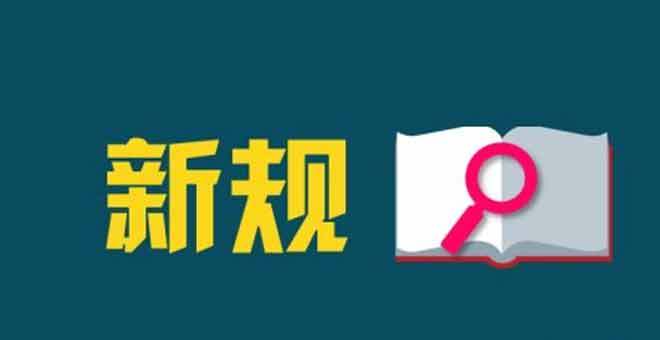 2月新规来了！事关炒股、出境游，这地将上调最低工资标准