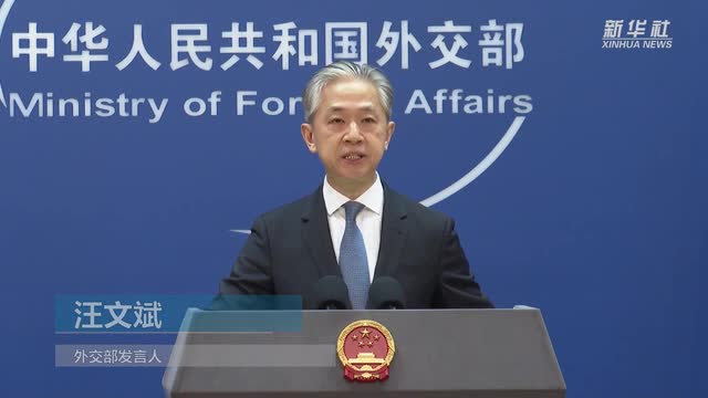 外交部发言人：中国的疫情防控政策科学、有效，经得起历史检验