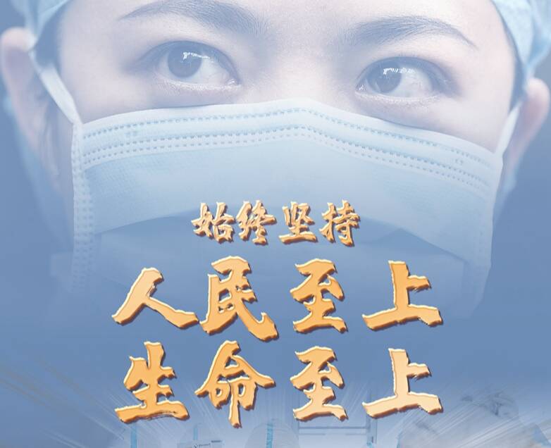 新华述评:始终坚持人民至上、生命至上——我国三年抗疫实践系列述评之一
