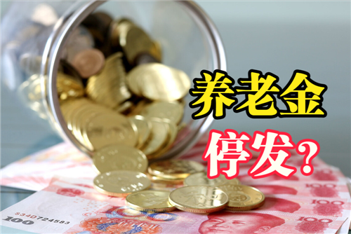 1月份不认证停发养老金？别信