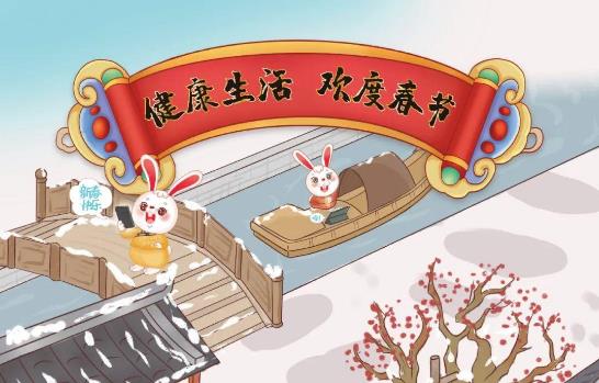 “健康生活 欢度春节”兔年海报发布！赶快收藏~【健康幸福过新年】（7）