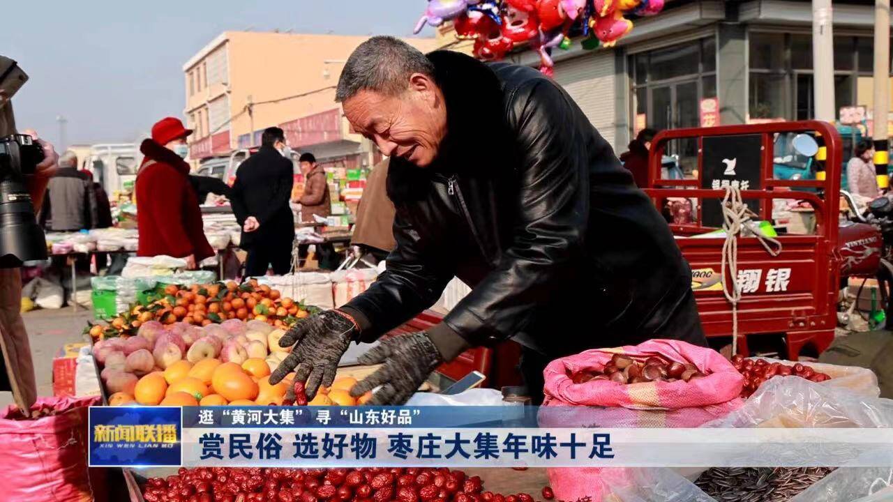 山东人为何如此钟爱赶集？