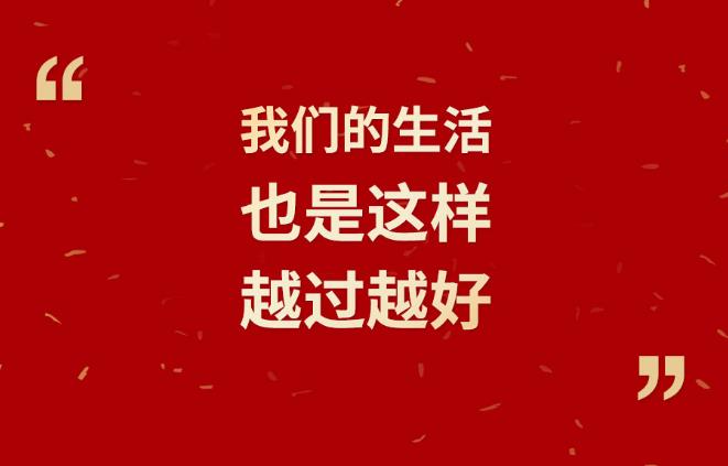 【过年】习言道｜我们的生活也是这样，越过越好！