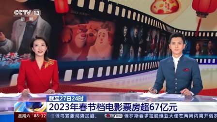 春节档电影票房超67亿元