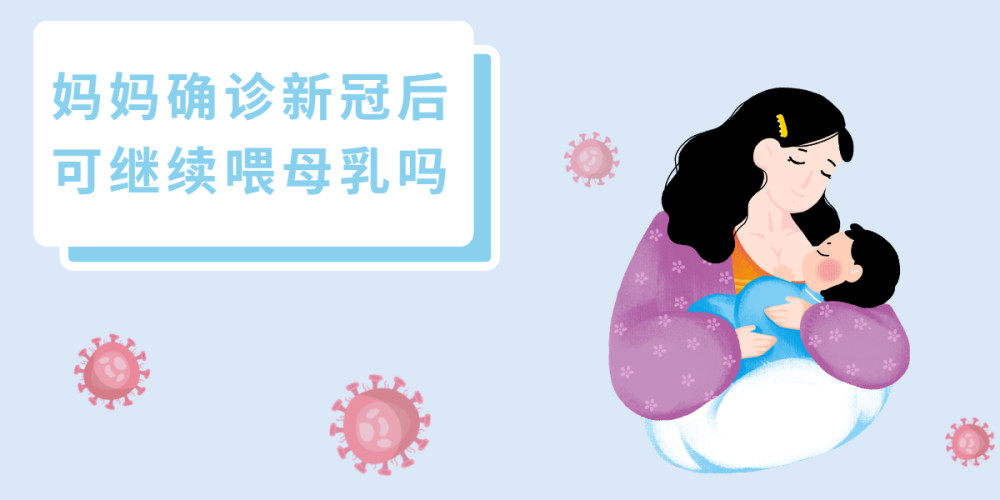 感染新冠是否影响备孕？产后还能母乳喂养吗？