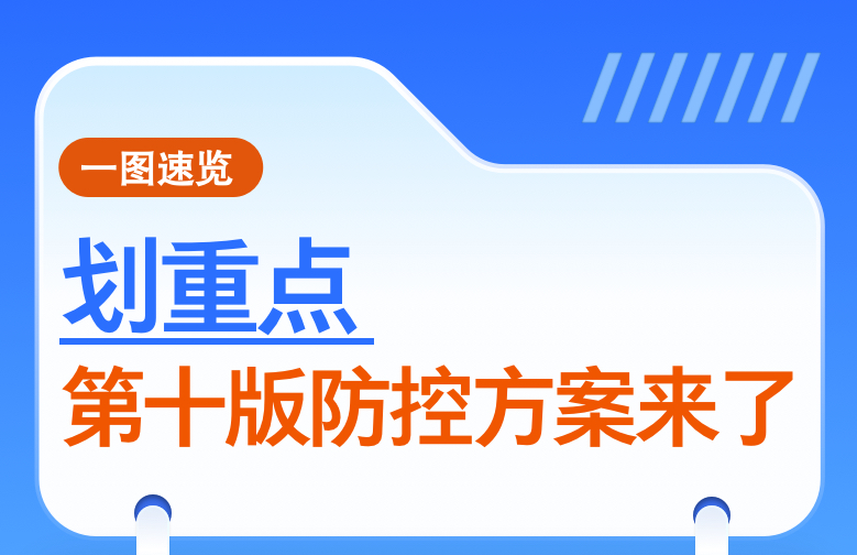 第十版新冠病毒感染防控方案有何调整？对疫苗接种提出哪些要求？春节出行怎样做好防护？——国务院联防联控机制新闻发布会回应热点问题