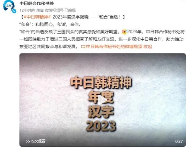 “和合”当选“中日韩精神——2023年度汉字”