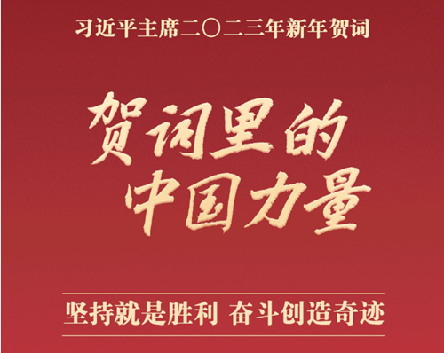 2023•贺词里的中国力量