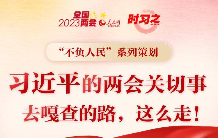 习近平的两会关切事——去嘎查的路，这么走！