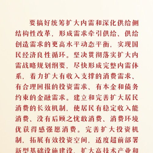 统筹扩大内需和深化供给侧结构性改革 习近平这样强调