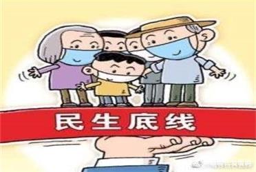 兜住兜牢民生底线