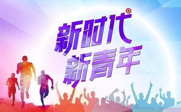 深入青年心 激发青年志 引领青年行