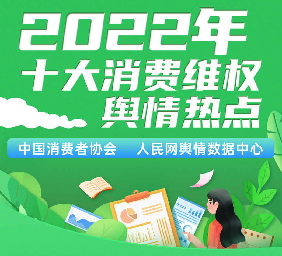 2022年十大消费维权舆情热点发布
