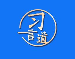 习言道｜让互联网在法治轨道上健康运行