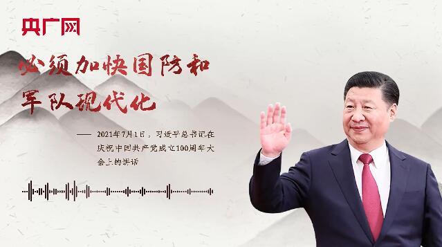 【每日一习话】必须加快国防和军队现代化