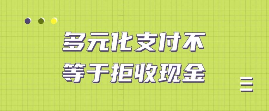 多元支付不是要取代现金