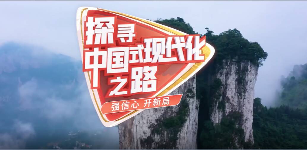 探寻中国式现代化之路｜瞄准共同富裕，全面推进乡村振兴