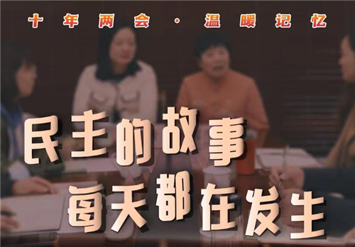 十年两会·温暖记忆｜“民主的故事，每天都在发生”