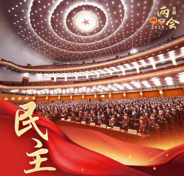 从全国两会，读懂民主的中国叙事