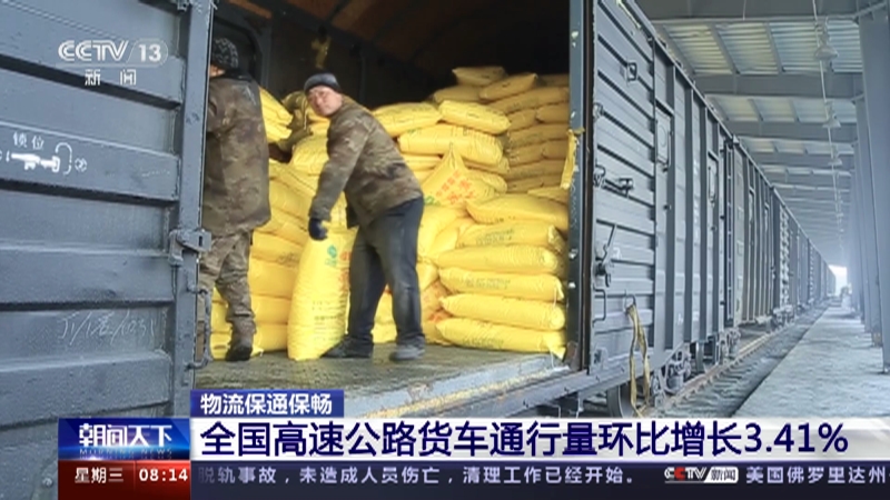物流保通保畅：全国高速公路货车通行量环比增长3.41%