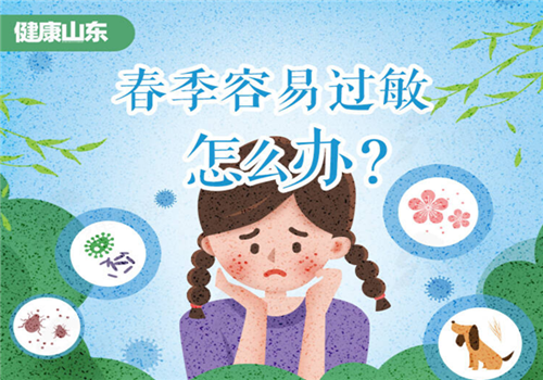 健康山东｜春季容易过敏怎么办？