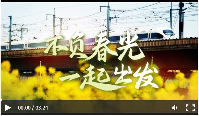 奋进的春天丨不负春光 一起出发！