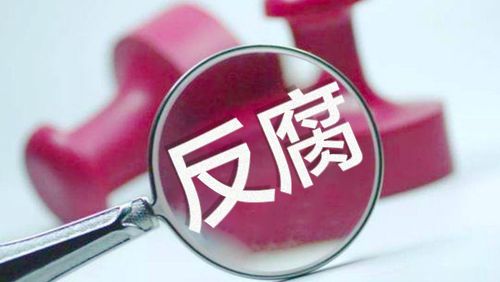中央纪委国家监委：去年处分厅局级及以上纪检监察干部77人