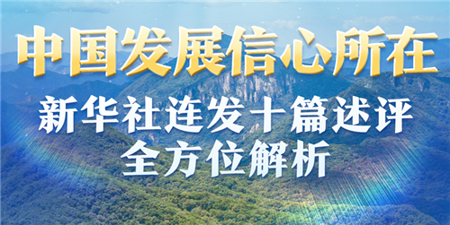 中国发展信心所在——新华社连发十篇述评全方位解析