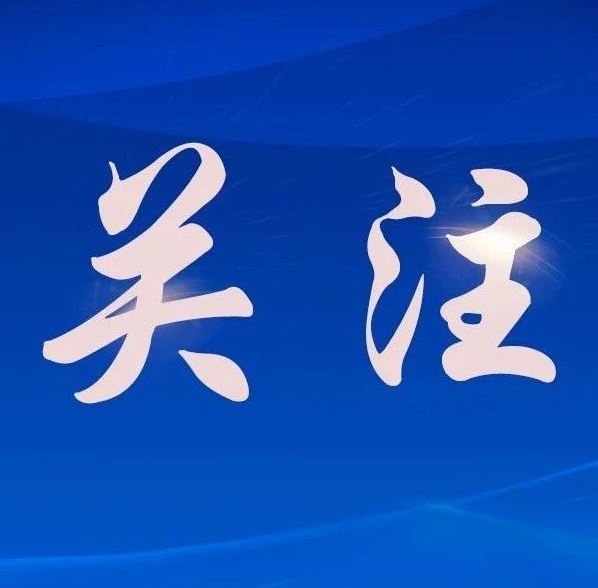 国家药监局：加快临床急需新药、罕见病用药、儿童用药等上市速度