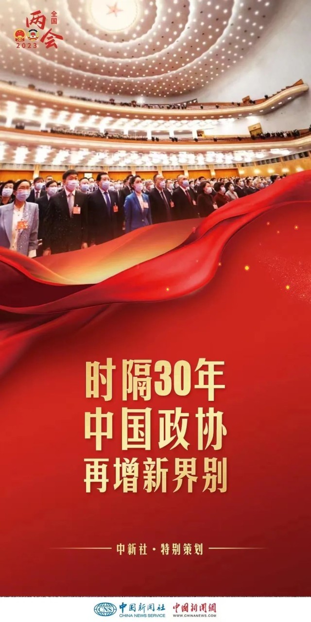 时隔30年增设界别，中国政协此次调整具何深意？