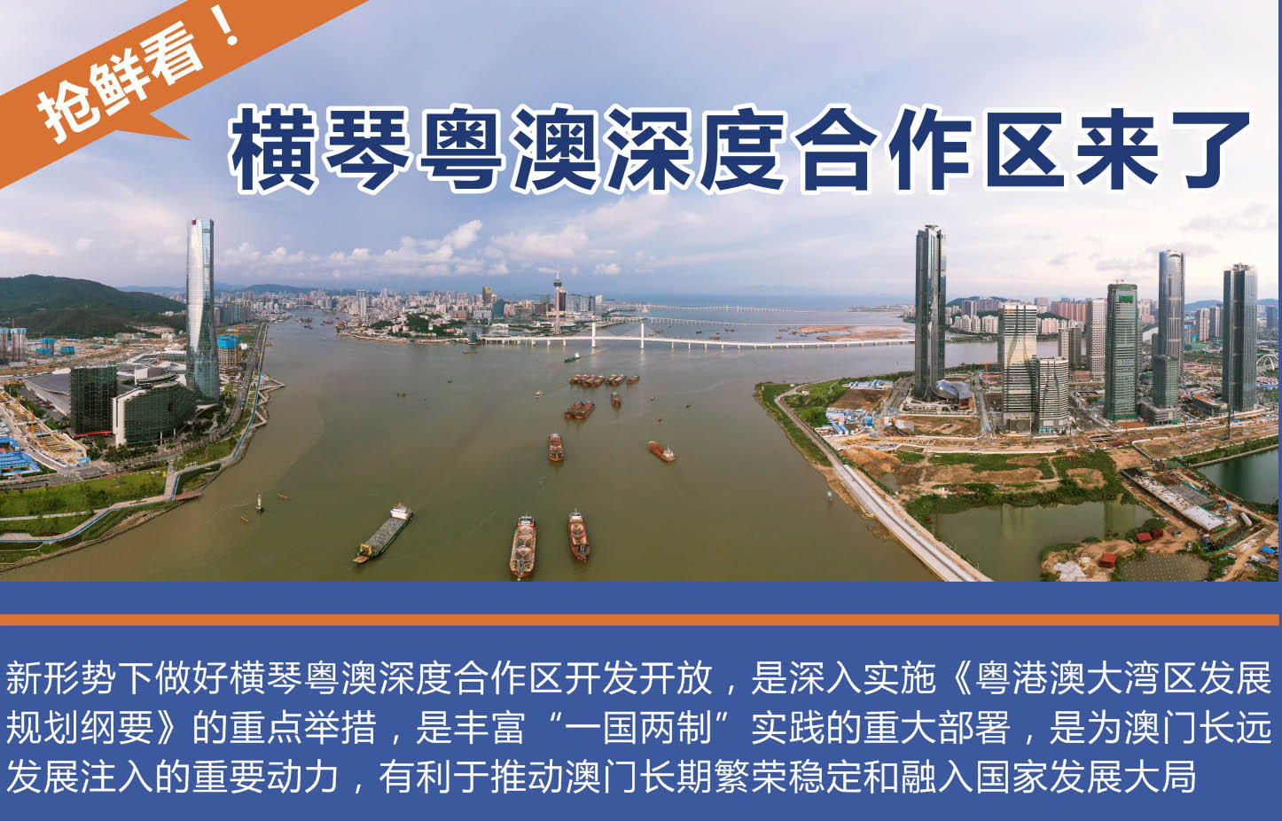 《横琴粤澳深度合作区发展促进条例》公布 3月1日起施行