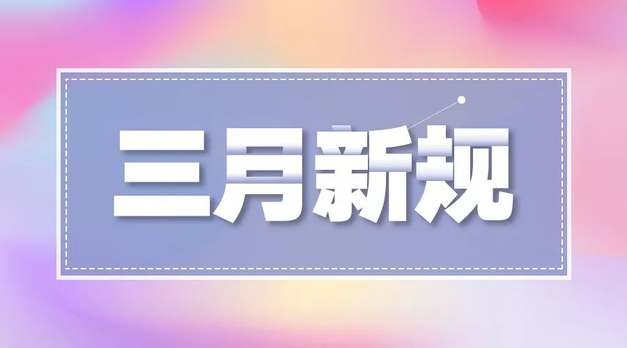 3月新规来了！事关医保、食品和化妆品，还有这个赚钱“新法子”