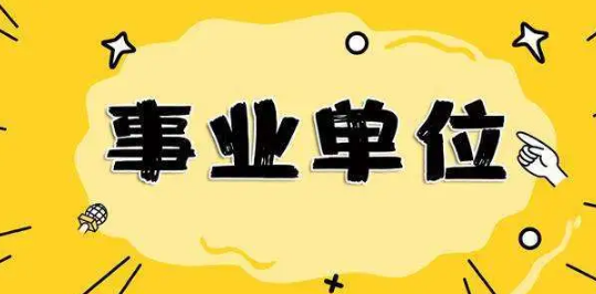 事业单位工作人员考核有了新规定