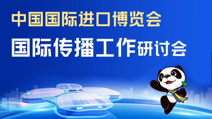 倒计时1天！中国国际进口博览会国际传播工作研讨会即将召开