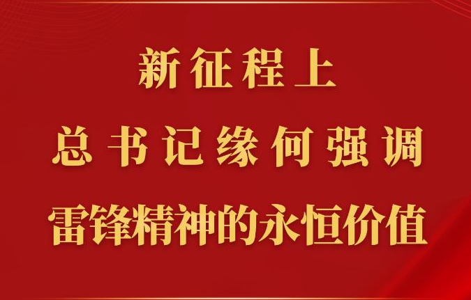 第一观察丨新征程上，总书记缘何强调雷锋精神的永恒价值