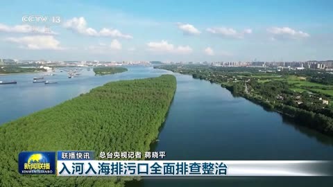 我国将全面排查整治入河入海排污口