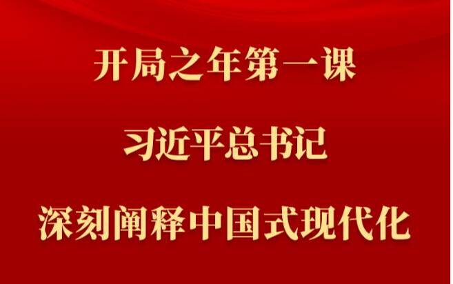 第一观察丨开局之年第一课，习近平总书记深刻阐释中国式现代化