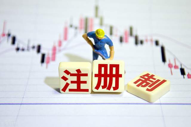 证券时报：注册制发审制度迎变局 不会出现扎堆上市情况
