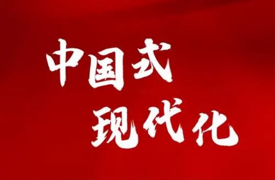 推进中国式现代化需要处理好若干重大关系