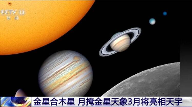 3月初金星木星肩并肩 月底南方可见“月掩金星”