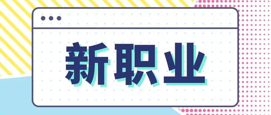 线上新职业，让就业选择更丰富