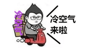 冷冷冷！冷空气又来了！降温10℃！9级阵风！这些地方注意