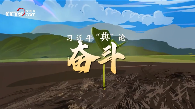 习近平“典”亮新时代丨奋斗篇