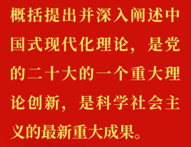 “正确理解和大力推进中国式现代化”——习近平总书记在学习贯彻党的二十大精神研讨班开班式上重要讲话金句来了！